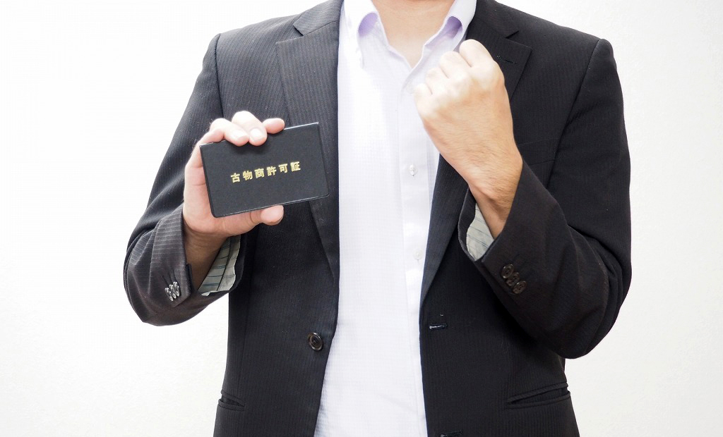 古物商許可証
