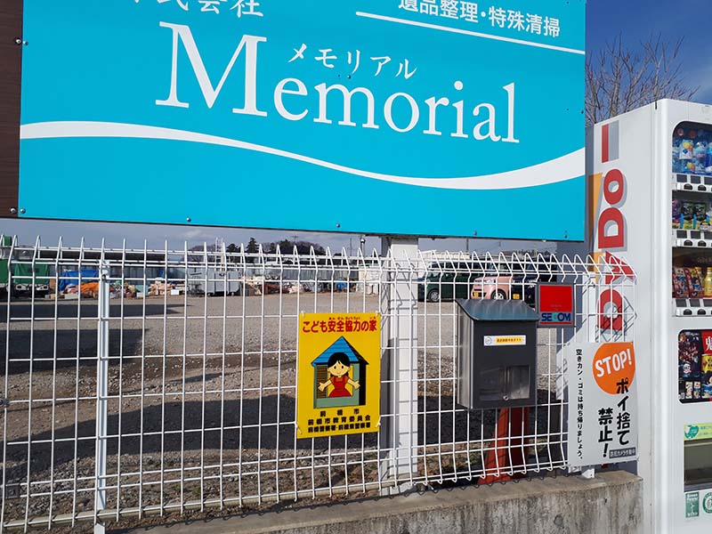 こども安全協力の家看板設置写真