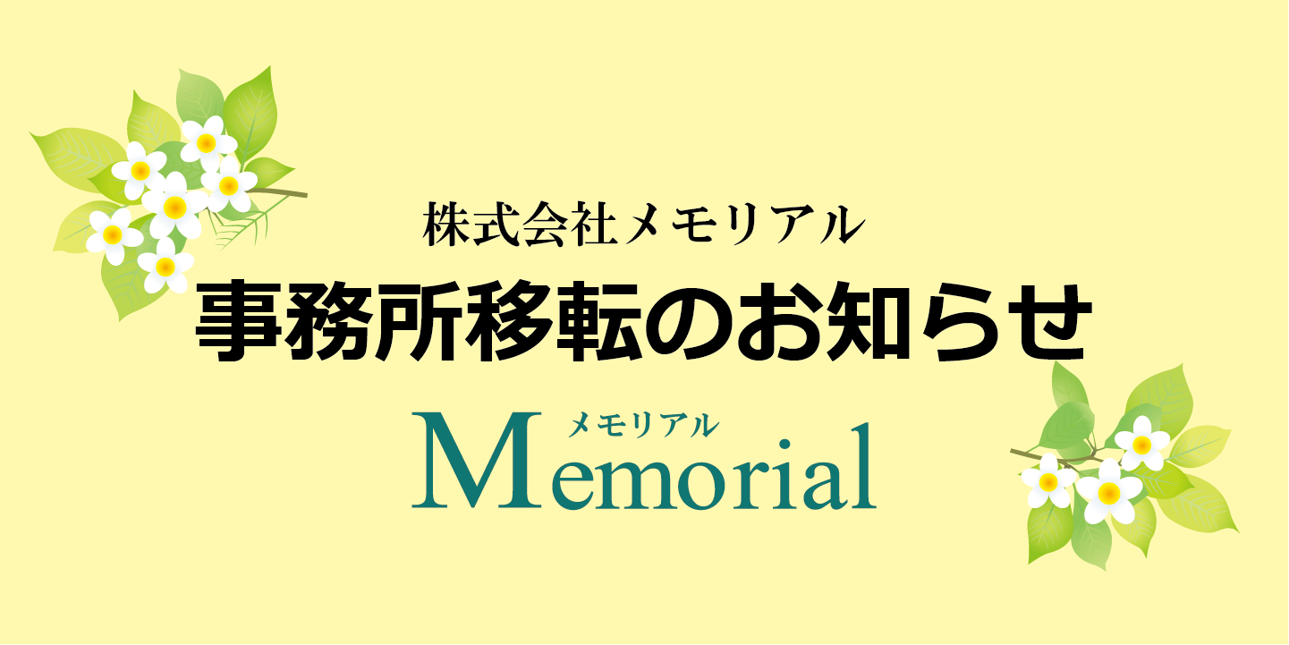 事務所移転のお知らせ株式会社メモリアル