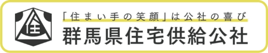 「住まい手の笑顔」は公社の喜び